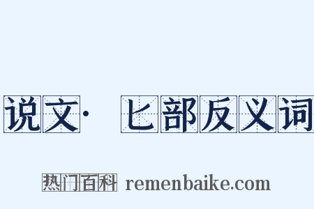 说文·匕部反义词是什么意思的图片
